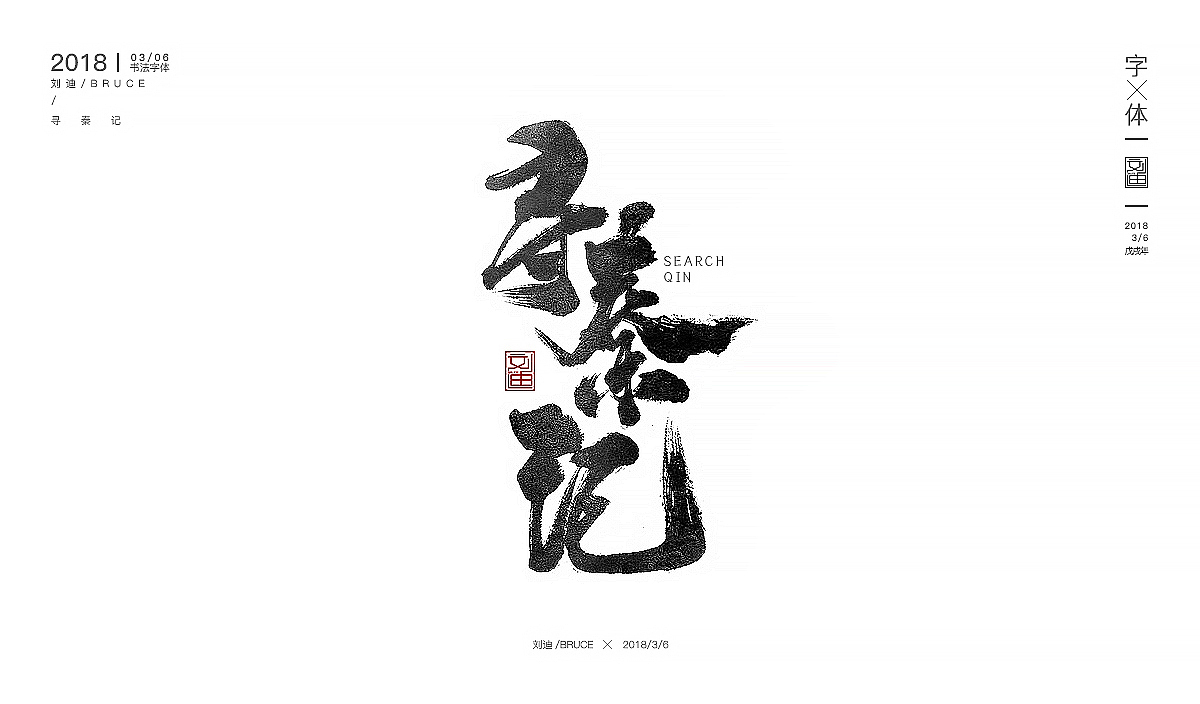 开年字体第一发（图ZMTA2ODAyNDMy） - 字体/字形 - 站酷设计师刘迪BRUCE原创素材 - 站酷ZCOOL