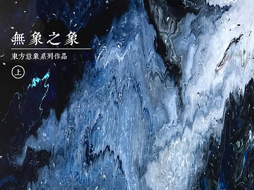 东方意象系列作品《无象之象》「上」