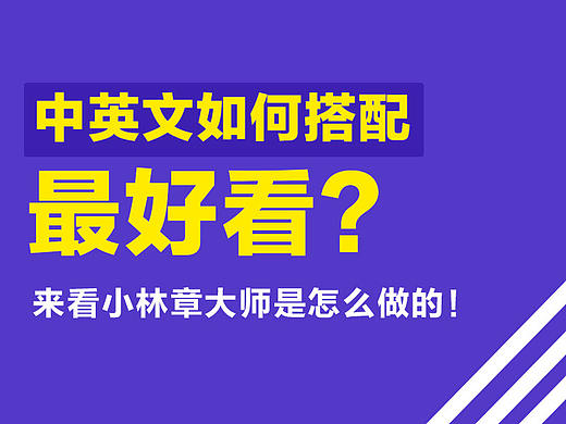 中英文如何搭配最好看？來看小林章大師是怎么做的?。▊€人主頁-ZMTAyNzM5Ng==） - 平面 - 站酷設(shè)計師燕子Bella原創(chuàng)素材 - 站酷ZCOOL