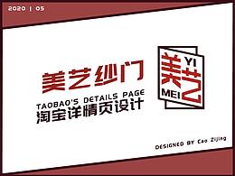 美艺纱门淘宝详情页设计