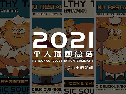 2021插画年终总结