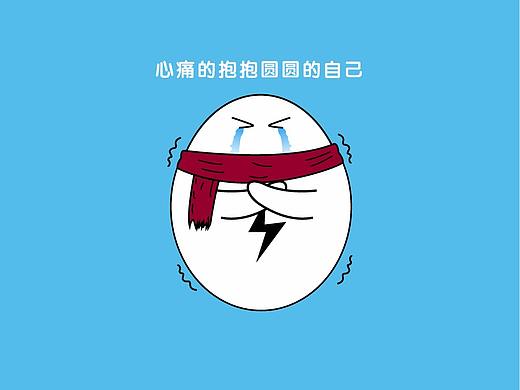 心痛的抱抱圆圆的自己