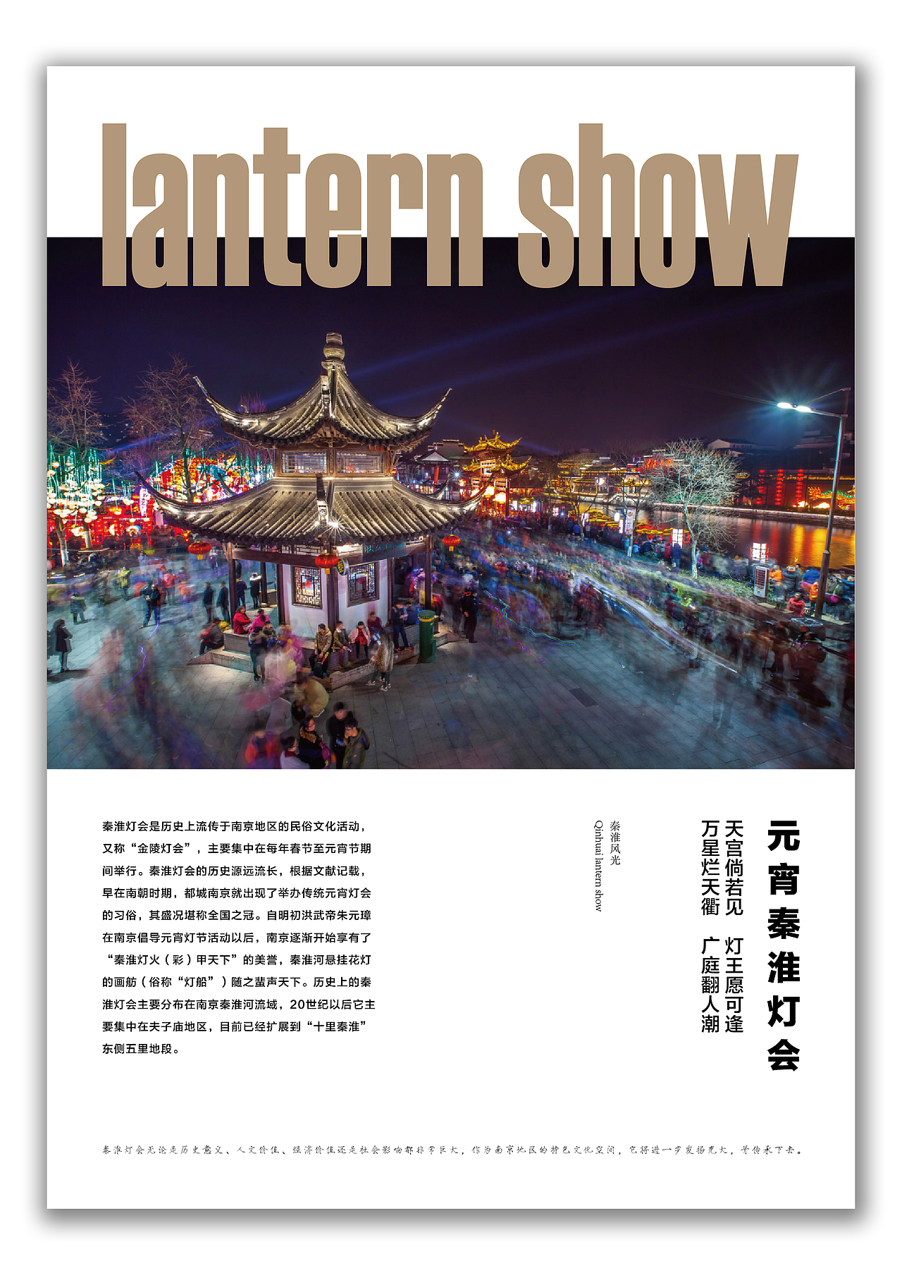 海报招贴设计南京秦淮河元宵灯会