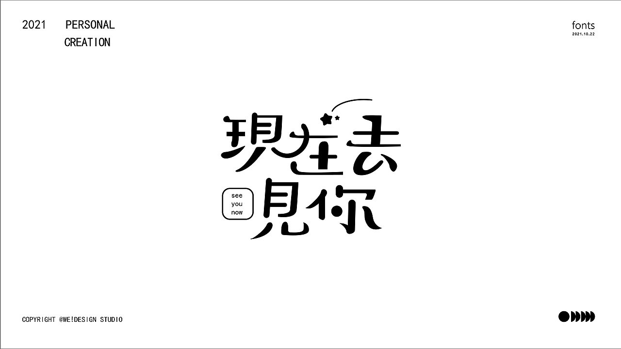 字体设计临摹