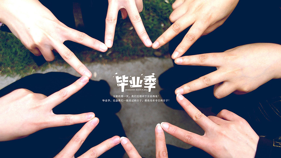 关于毕业季字体设计
