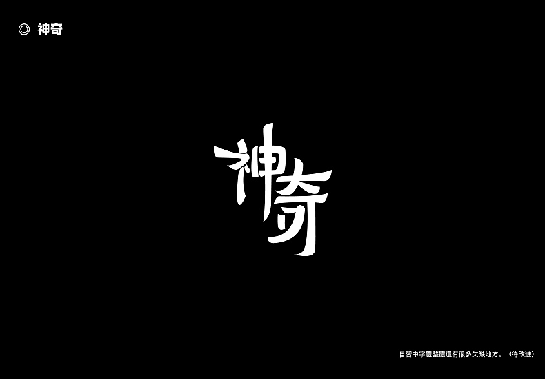 2018字体设计总结（图ZMTQwMTk0NDMy） - 字体/字形 - 站酷设计师東無原创素材 - 站酷ZCOOL