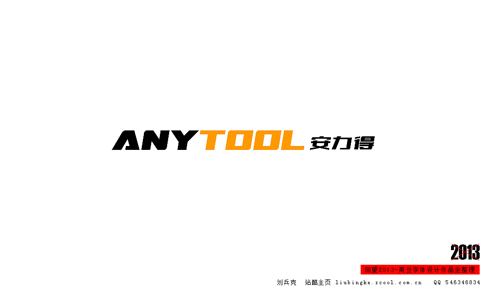 回望2013,商业设计全整理(图ZMTM0NDM2NDQ=) - 字体/字形 - 站酷设计师刘兵克原创素材 - 站酷ZCOOL