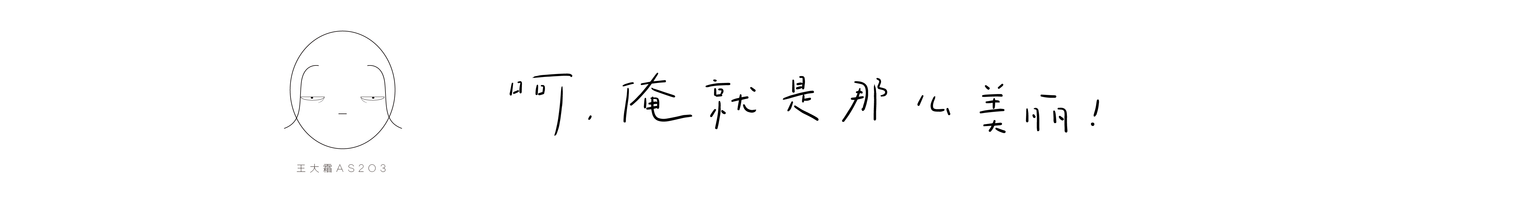 王大霜AS2O3的个人主页（封面预览） - 主页封面设置 - 站酷设计师王大霜AS2O3原创素材 - 站酷ZCOOL