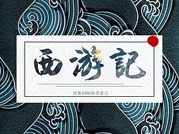 致敬1986版  西游记公益插画