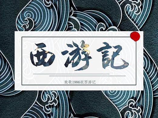 致敬1986版 西游记公益插画（个人主页-ZNDI1NTg1NzY=） - 商业插画 - 站酷设计师毓乃方皋原创素材 - 站酷ZCOOL