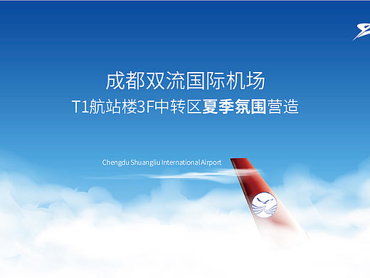 成都双流机场-中转区夏季氛围营造