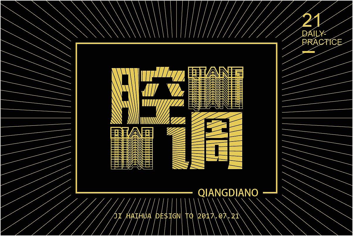 有趣的字体（图ZODkyNzM0OTY=） - 字体/字形 - 站酷设计师花花的小时光原创素材 - 站酷ZCOOL