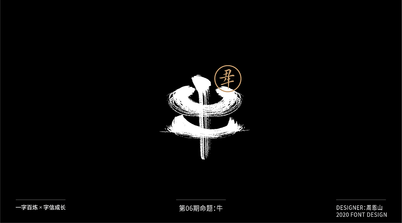 牛：一字百炼（100组）（图ZMjA4NDMzNDA4） - 字体/字形 - 站酷设计师山歌秒懂定位设计原创素材 - 站酷ZCOOL