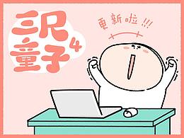 「三尺童子4」微信表情包