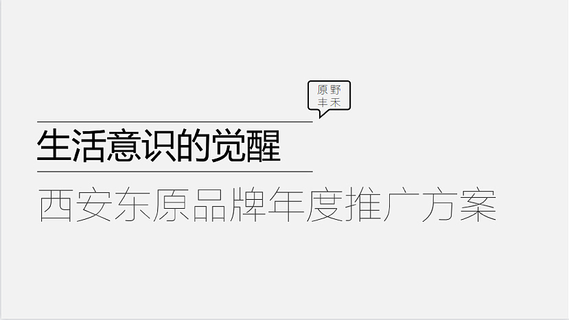 2021西安东原品牌年度推广方案-144P（图ZMzI3MDIxOTg4） - 文案/策划 - 站酷设计师精英策划圈原创素材 - 站酷ZCOOL