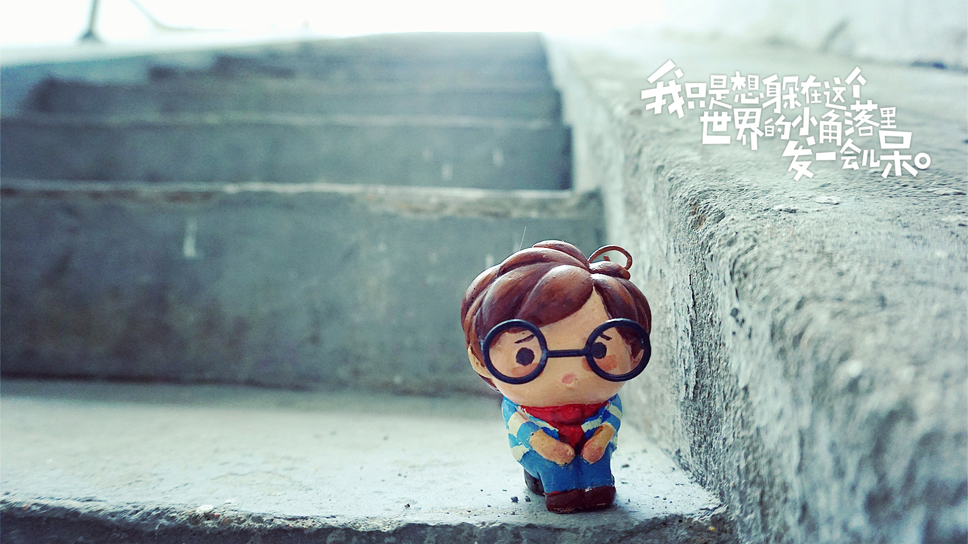 我只是想躲在这个世界的小角落里发一会儿呆.【3】