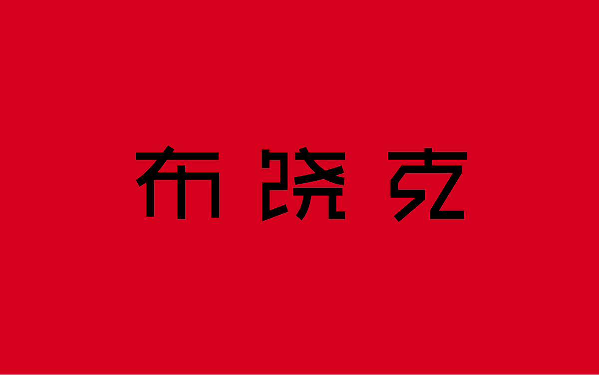 品牌 | 云南服装潮牌视觉形象（图ZMTA2MjEyMjI4） - 品牌 - 站酷设计师夏周杰原创素材 - 站酷ZCOOL
