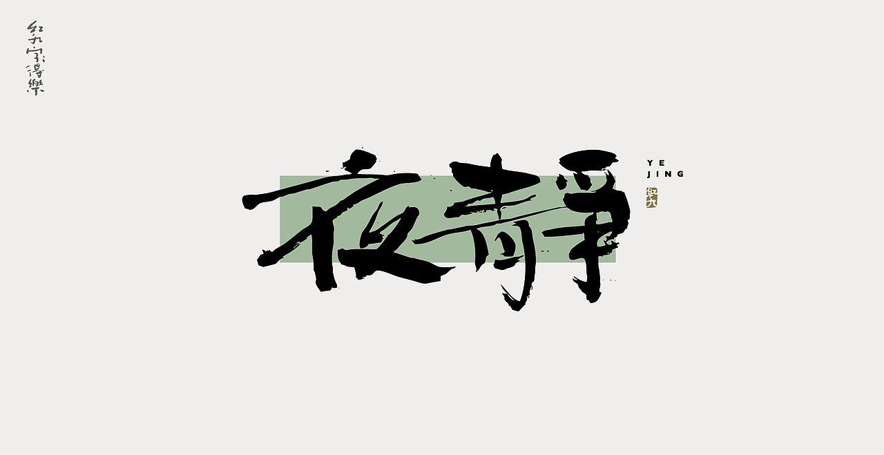 11月手写3（图ZMzIzNzg2MTQw） - 字体/字形 - 站酷设计师红九设计原创素材 - 站酷ZCOOL
