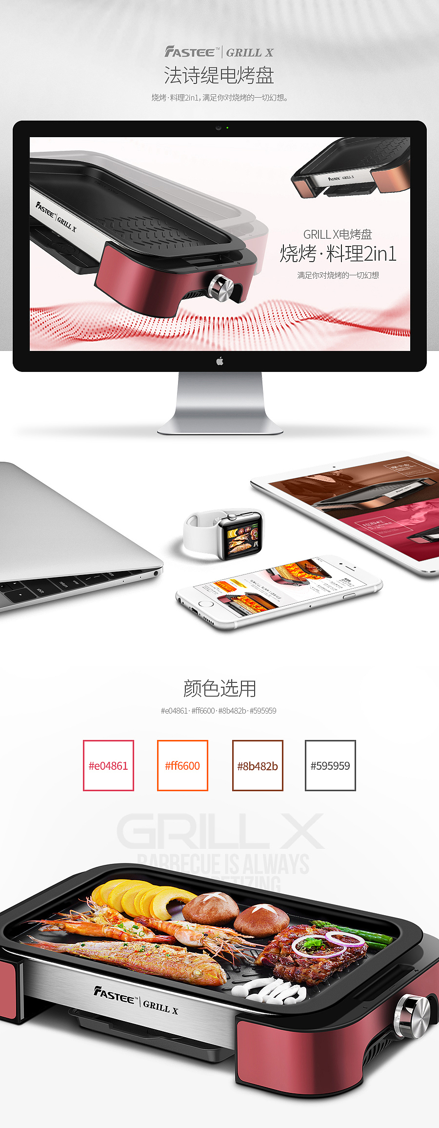 法诗缇烧烤·料理2in1电烤盘众筹页面(图ZOTA2NDA3MjA=) - 电商 - 站酷设计师麻雀男啊原创素材 - 站酷ZCOOL