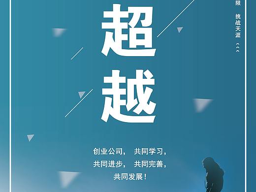 超越梦想（个人主页-ZMzEzOTM0NjQ=） - 海报 - 站酷设计师孟1201原创素材 - 站酷ZCOOL