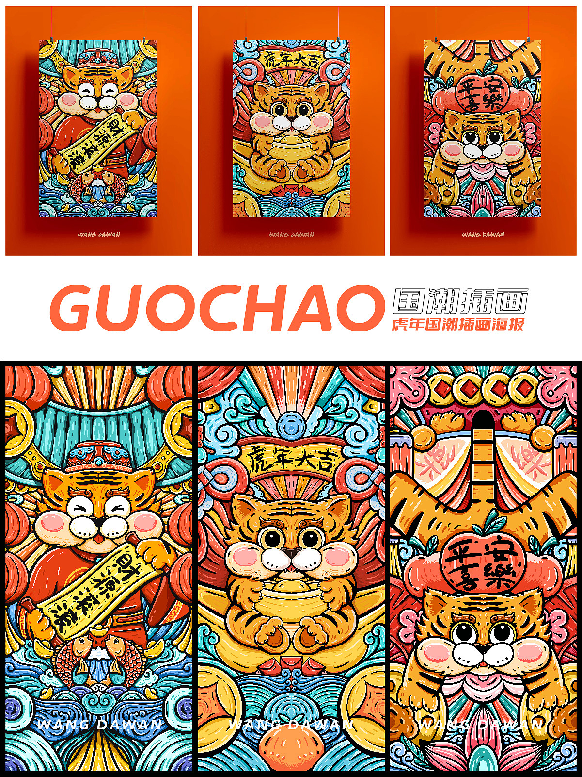 虎年国潮插画设计