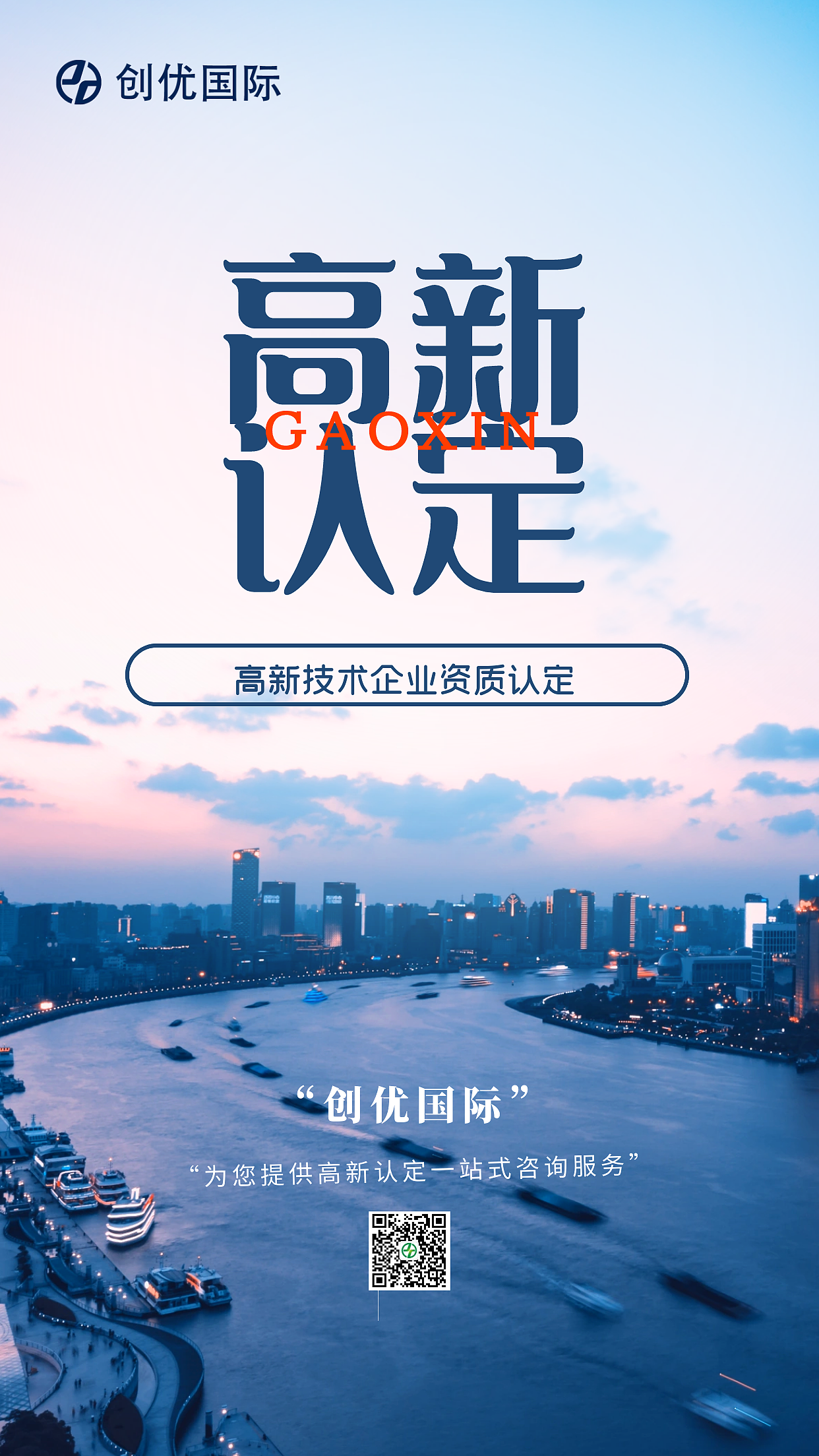 高新技术企业资质认定商务企业项目公司宣传营销海报