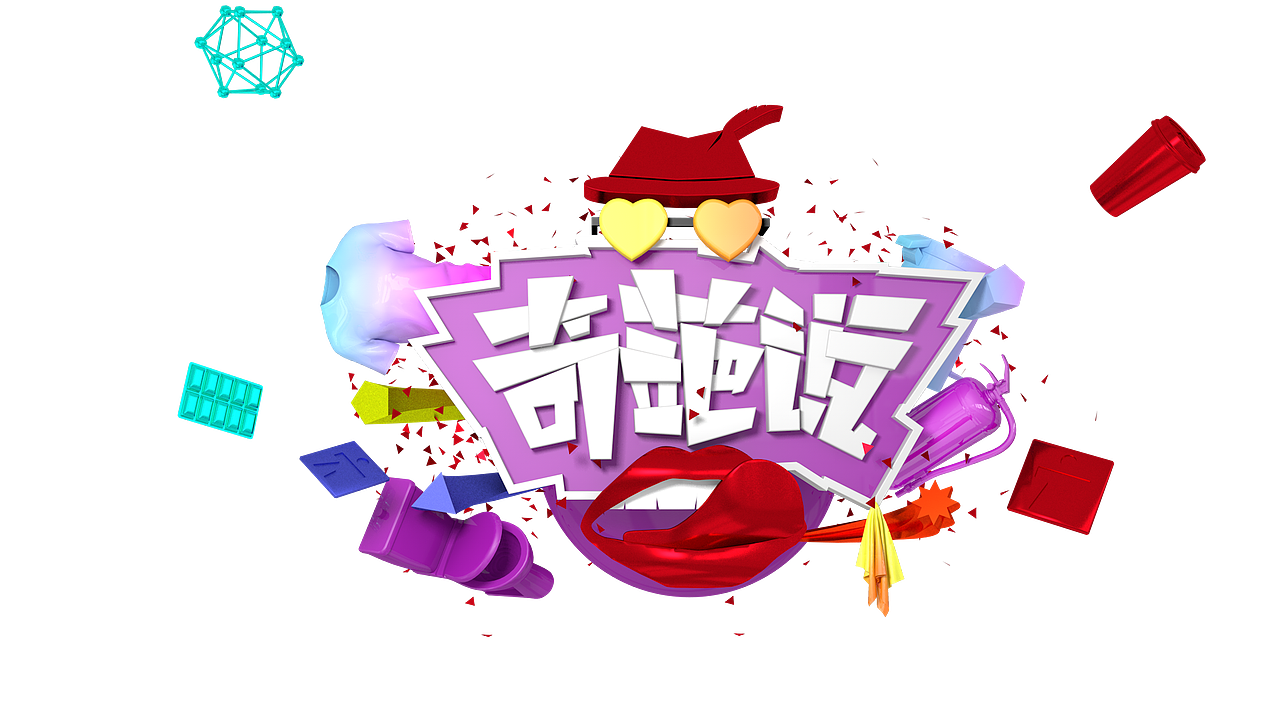 C4D奇葩说临摹材质练习（图ZODQ3NTU4NjQ=） - 场景 - 站酷设计师费力撕原创素材 - 站酷ZCOOL