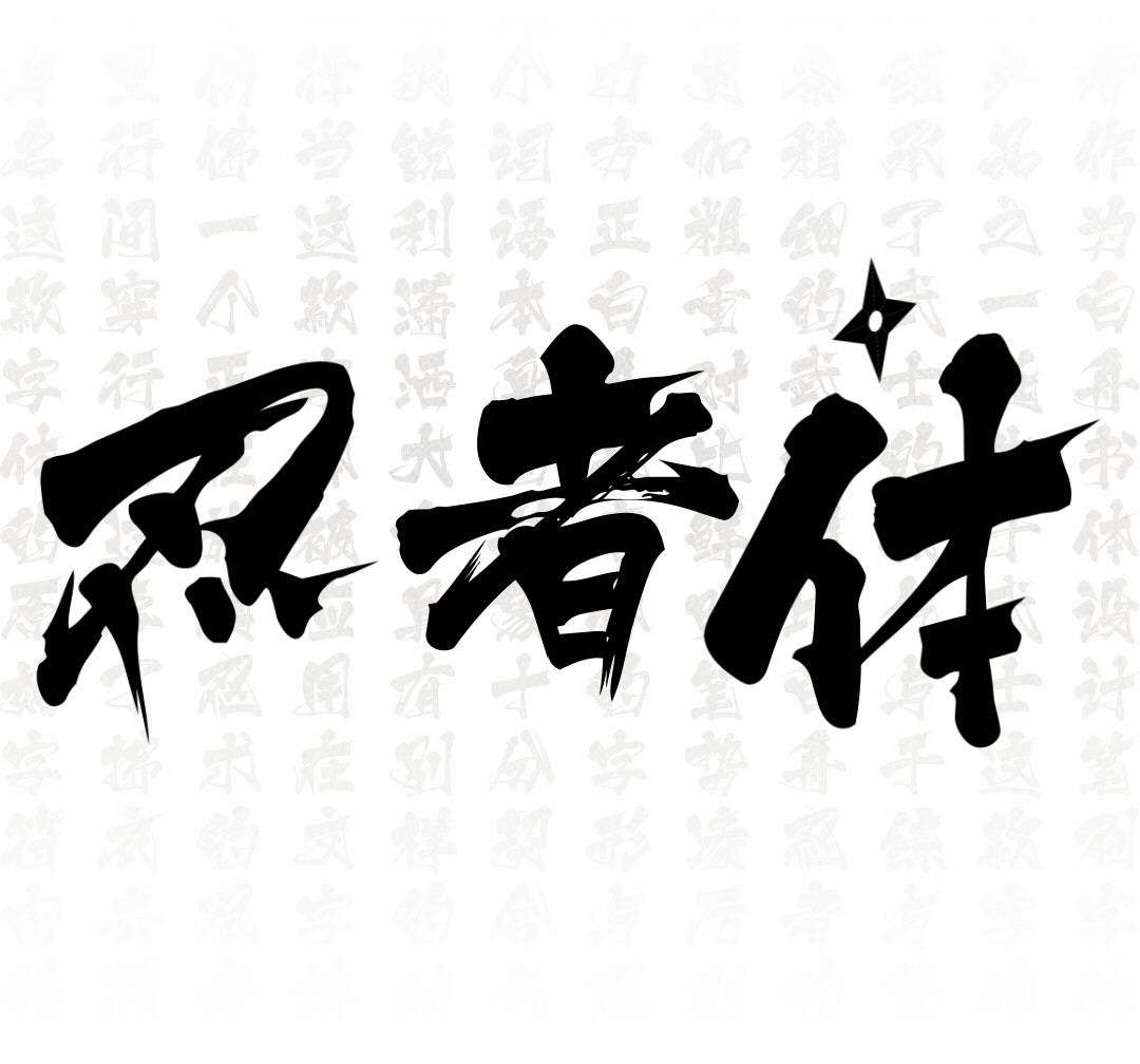 方正白舟忍者体 | 继承了“侍”的侠气与干练（图ZMjUzMDMyMTQ0） - 字体/字形 - 站酷设计师方正字库原创素材 - 站酷ZCOOL