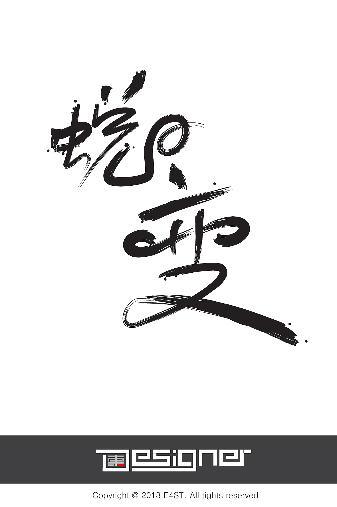 球糊麻擦来做字（图ZODkwNjUyMA==） - 字体/字形 - 站酷设计师easttip原创素材 - 站酷ZCOOL