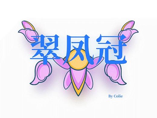 翠凤冠