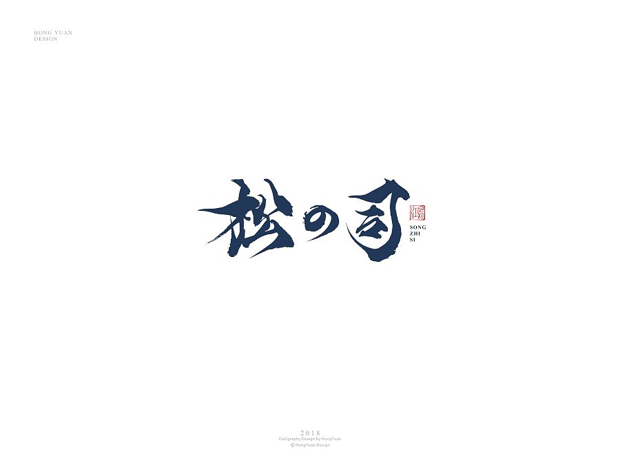 鸿远 | 字迹（图ZMTIxODA2Nzk2） - 字体/字形 - 站酷设计师鸿远原创素材 - 站酷ZCOOL