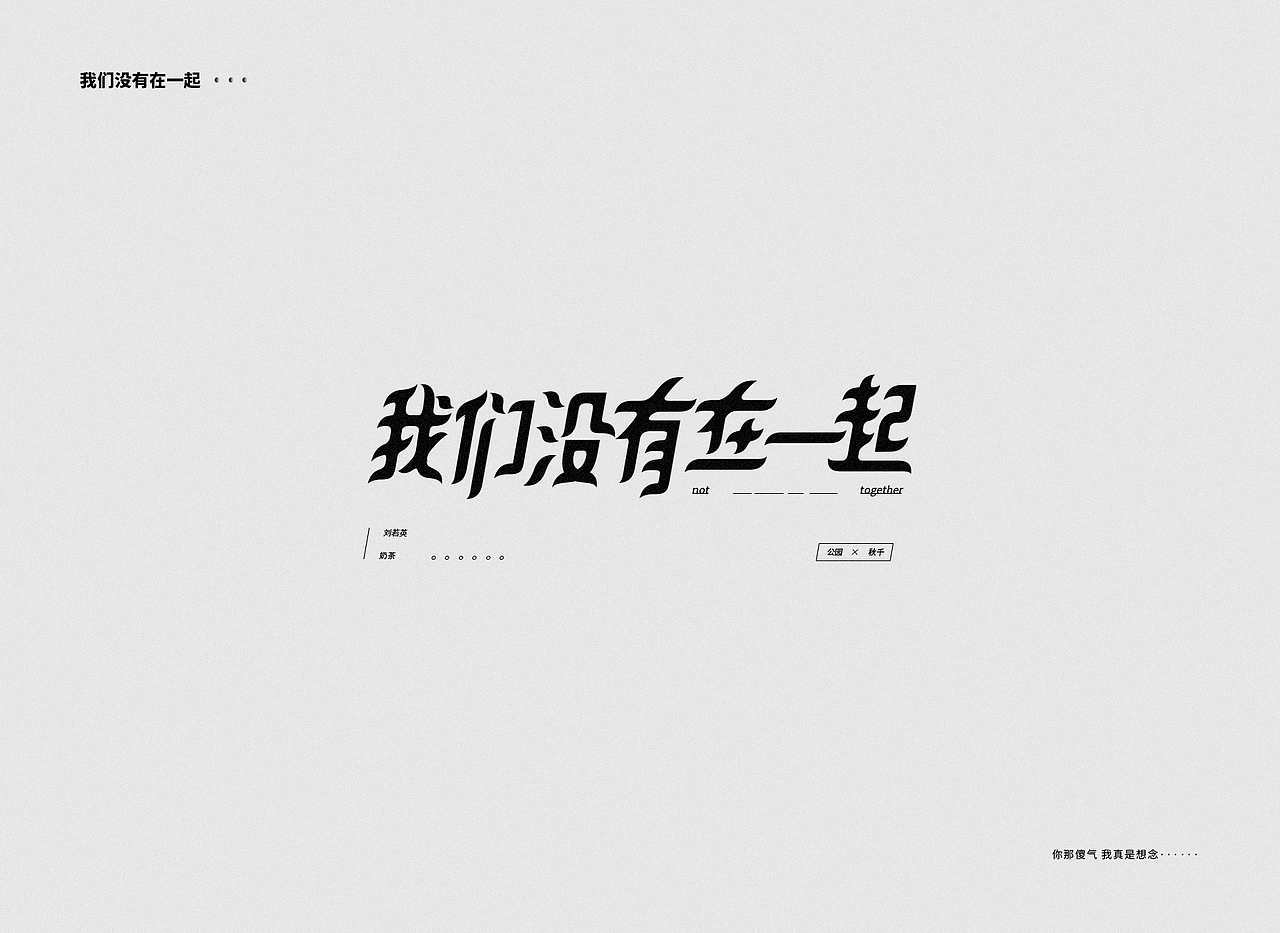 字体设计——刘若英（图ZMTQ1NzE5MjEy） - 字体/字形 - 站酷设计师图小设原创素材 - 站酷ZCOOL