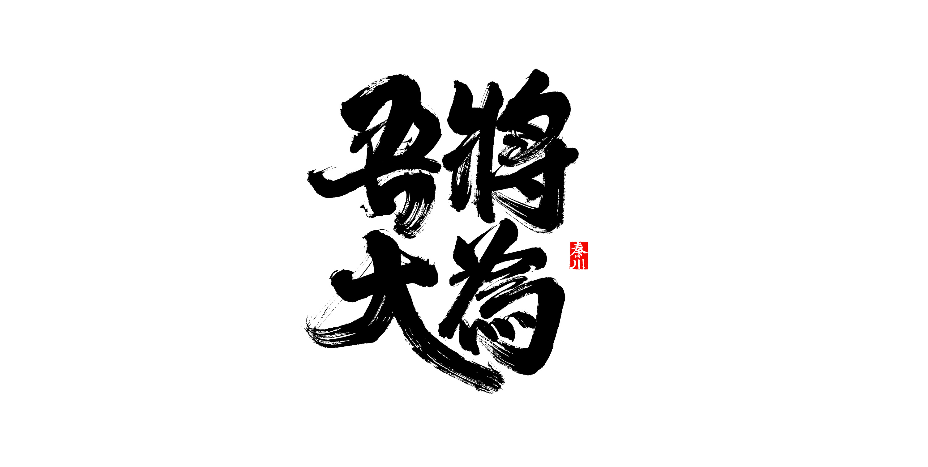   秦川书法字体 >活好