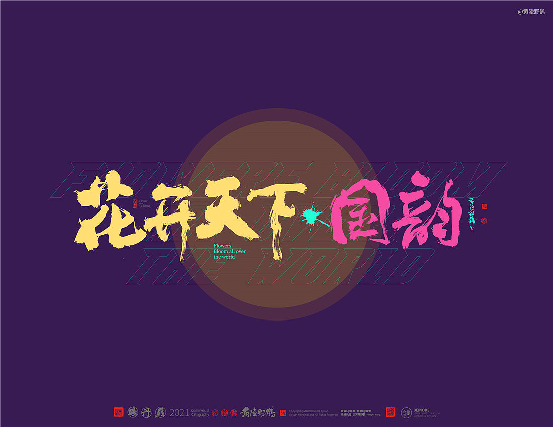 {白墨研字}四川卫视×黄陵野鹤-花开天下之国韵标题字（图ZMjM4MTU3Mzgw） - 字体/字形 - 站酷设计师黄陵野鹤原创素材 - 站酷ZCOOL