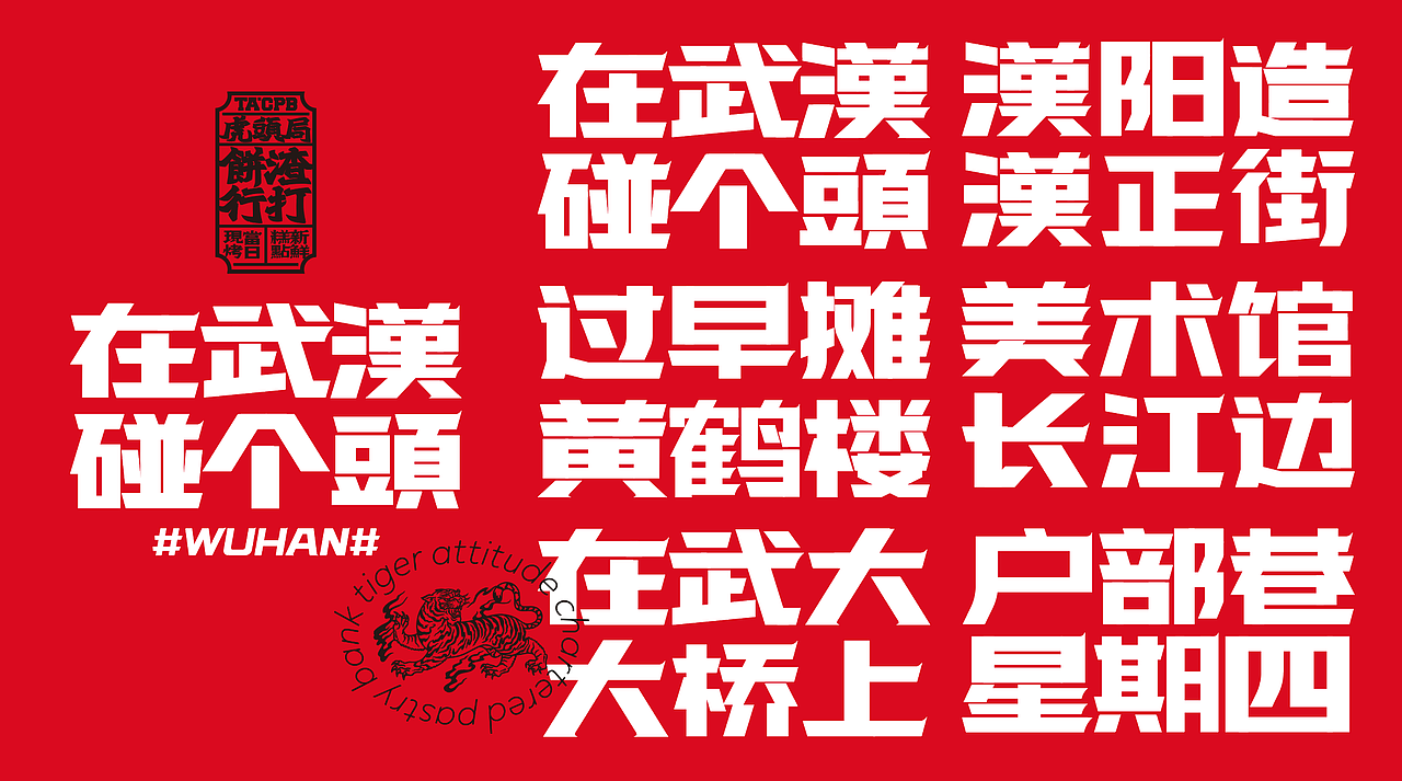 “在武汉·碰个头”虎头局渣打饼行，武汉开城品牌传播（图ZMjc2NjQ1MzQ4） - 字体/字形 - 站酷设计师勇气品牌原创素材 - 站酷ZCOOL