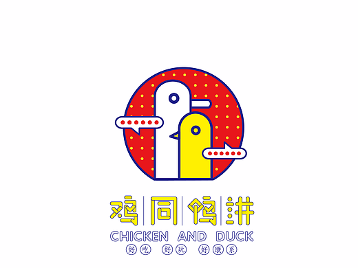 鸡同鸭讲 品牌vi设计