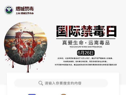 增城禁毒微官网（个人主页-ZMjk4NDg3NTY=） - 门户网站 - 站酷设计师不吃香菜的girl原创素材 - 站酷ZCOOL