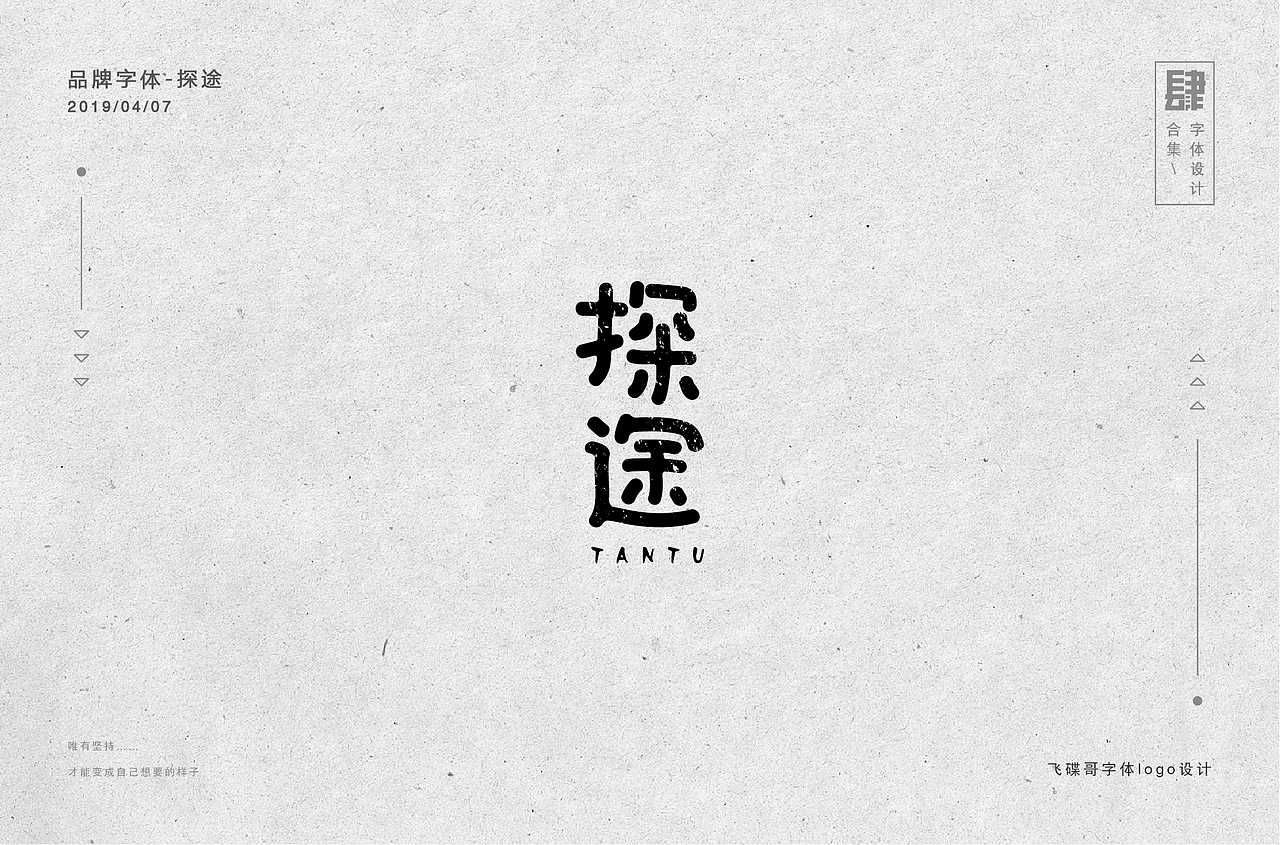 肆月字体设计