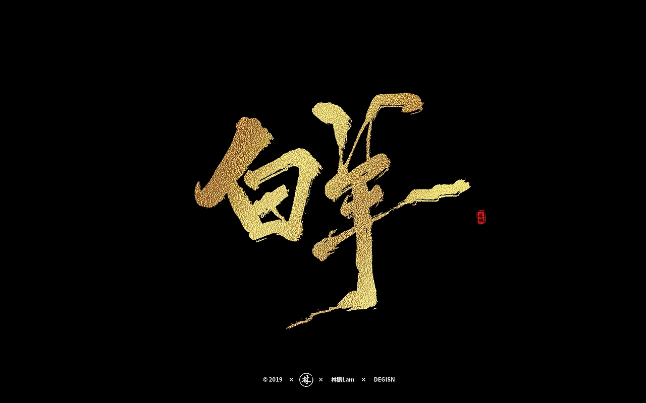 书法毛笔字体设计-十二星座（图ZMTgwNTc4MjY0） - 字体/字形 - 站酷设计师月下独酌啊原创素材 - 站酷ZCOOL