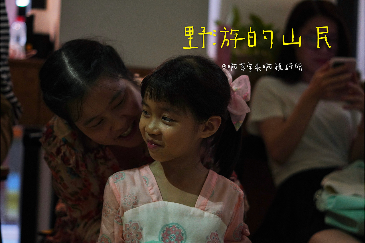 国庆营-野游的山民02