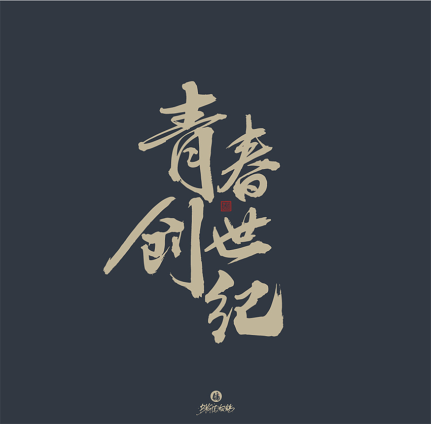 白鸽丨手写习作[2020(26)]（图ZMjM0Nzk0Nzk2） - 字体/字形 - 站酷设计师白鸽Bygoo原创素材 - 站酷ZCOOL