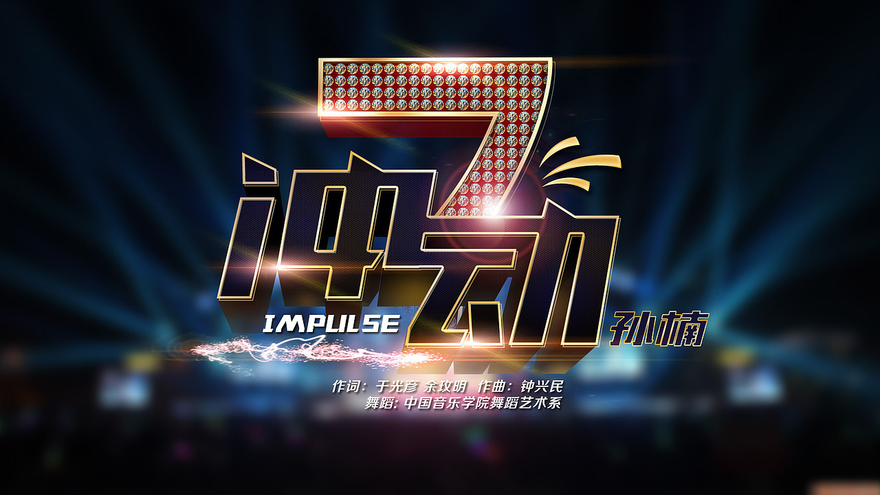 湖南跨年演唱会歌名（图ZMjMzNzY0NDg=） - 字体/字形 - 站酷设计师上善若水1855原创素材 - 站酷ZCOOL