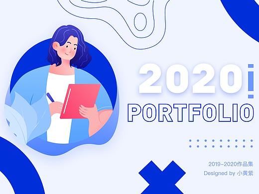 2020个人作品集