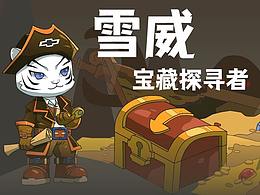 雪威-寶藏探尋者