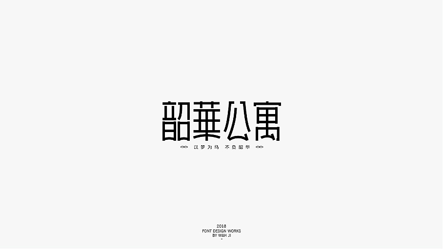 WAH NO.24 丨字体设计（图ZMTEyNjgyODM2） - 字体/字形 - 站酷设计师华记丶原创素材 - 站酷ZCOOL