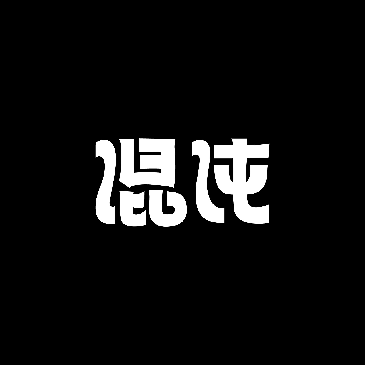 八月字体练习