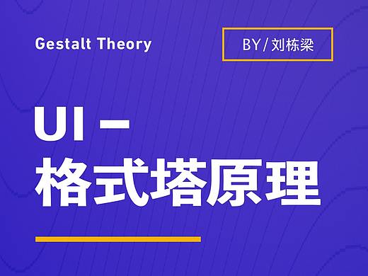 UI中的格式塔原理
