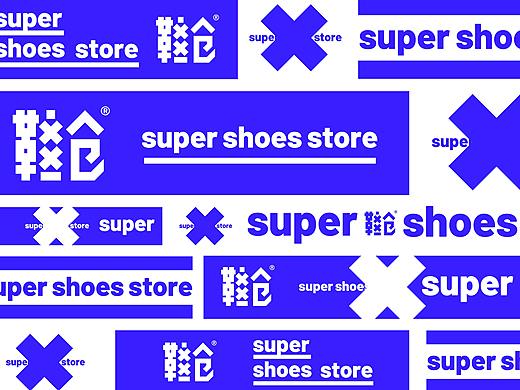 鞋仓买手店