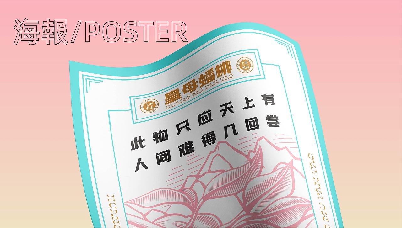 皇母蟠桃品牌重塑 及品牌推广策划