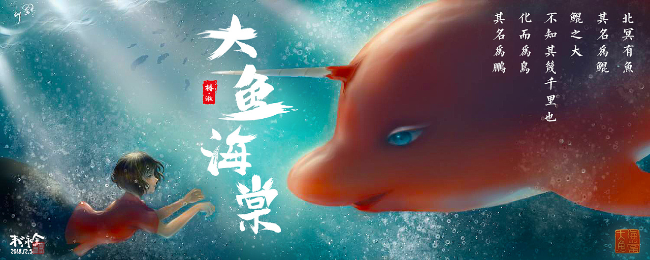 大鱼海棠海报字体制作练习